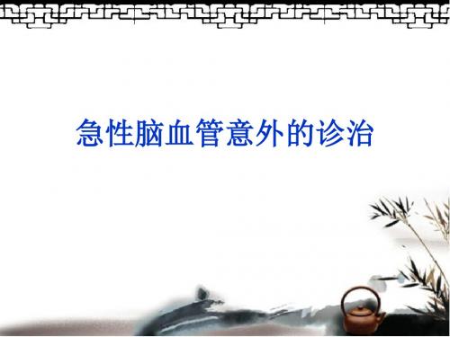 急性脑血管意外诊治PPT课件