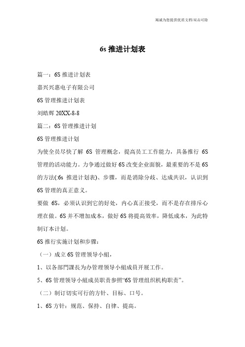 6s推进计划表