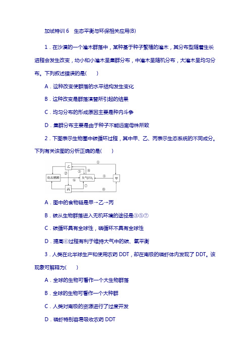 2018版浙江选考《考前特训》(选择题)-加试特训6 生态平衡与环保相关应用(b) 含解析