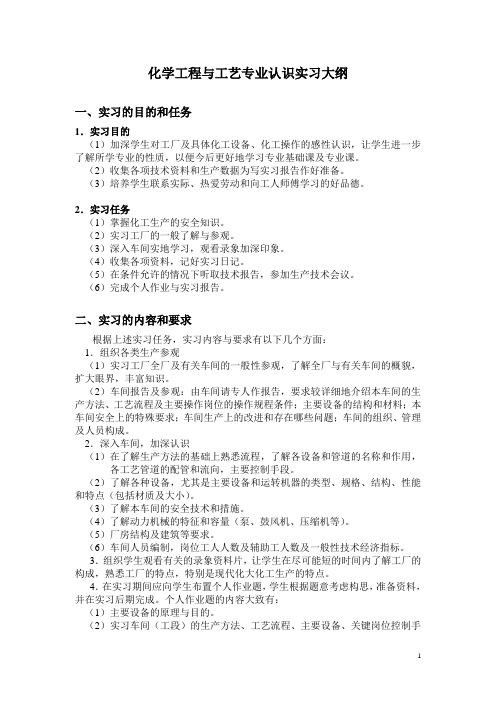 化学工程与工艺专业认识实习大纲
