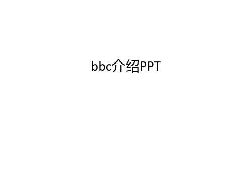 最新bbc介绍PPT汇总
