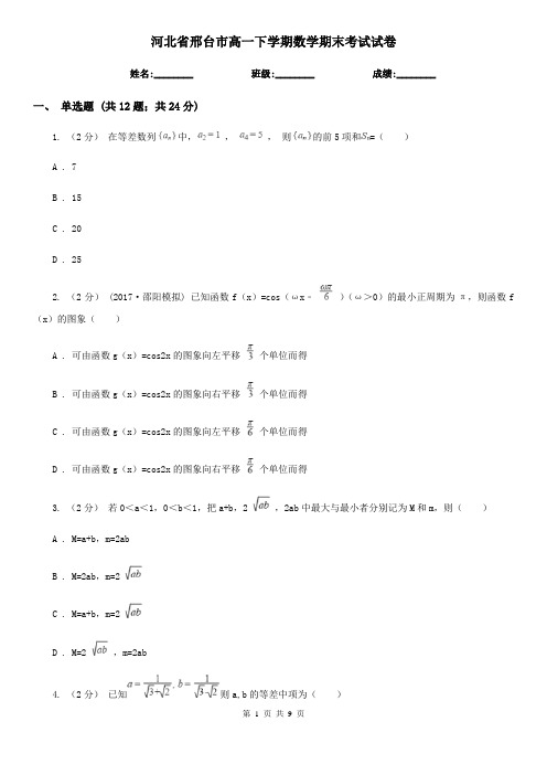 河北省邢台市高一下学期数学期末考试试卷