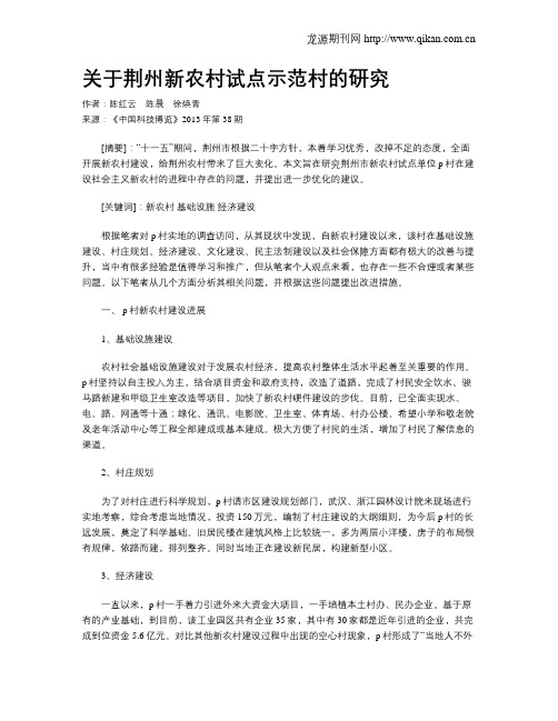 关于荆州新农村试点示范村的研究