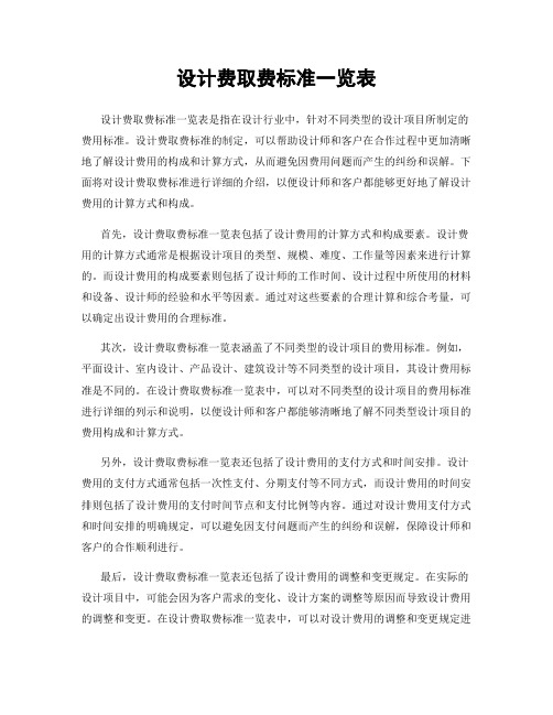 设计费取费标准一览表