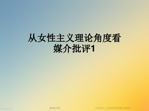 从女性主义理论角度看媒介批评1