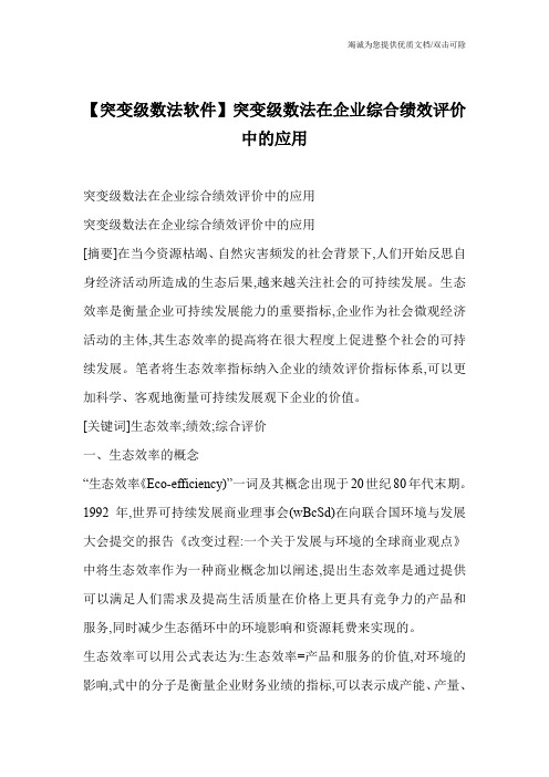 【突变级数法软件】突变级数法在企业综合绩效评价中的应用