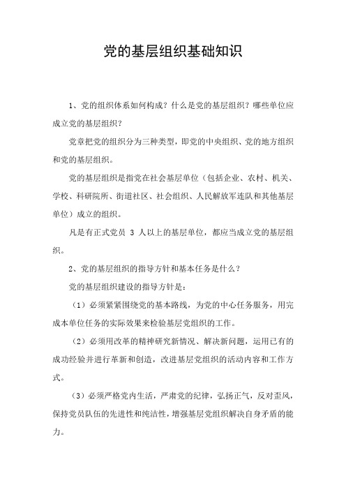 党的基层组织基础知识