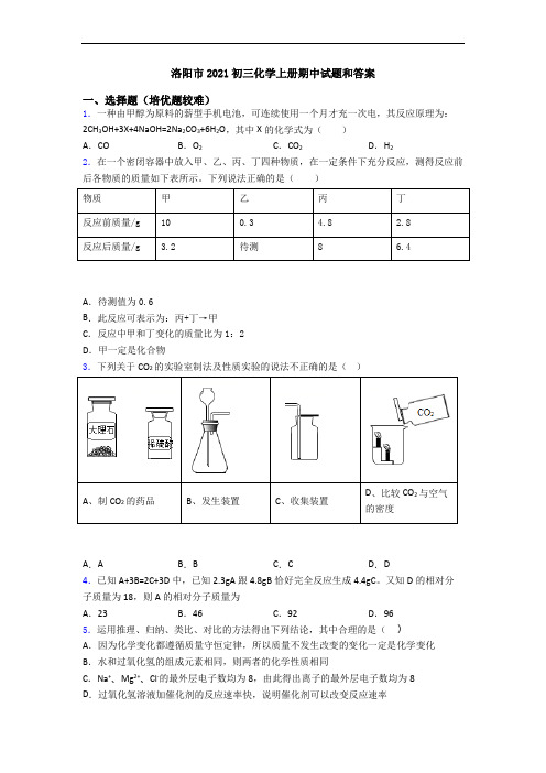 洛阳市2021初三初三化学上册期中试题和答案