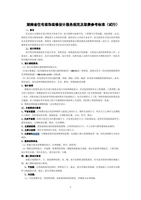 湖南省住宅装饰装修设计服务规范及取费参考标准