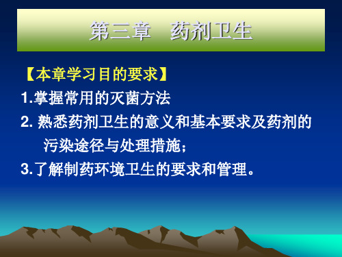 制药卫生资料重点