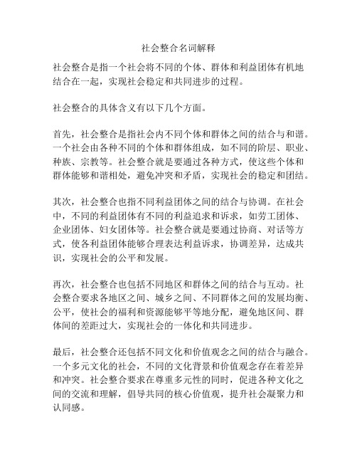 社会整合名词解释