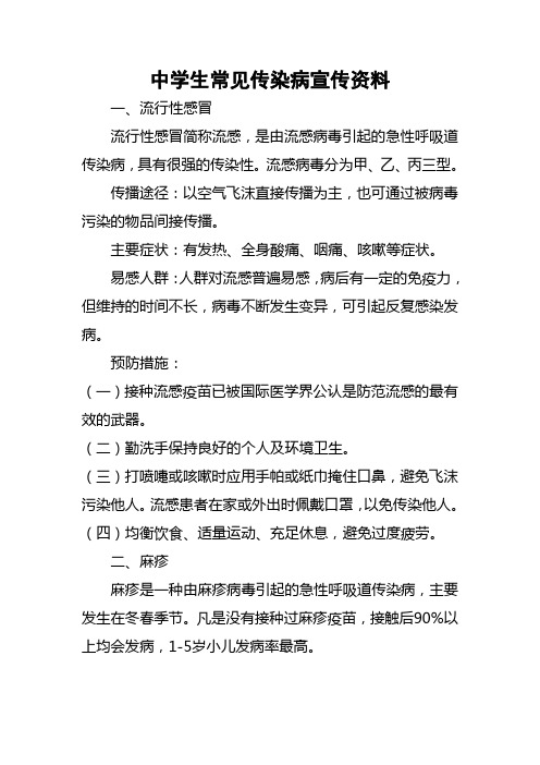 中学生常见传染病宣传资料