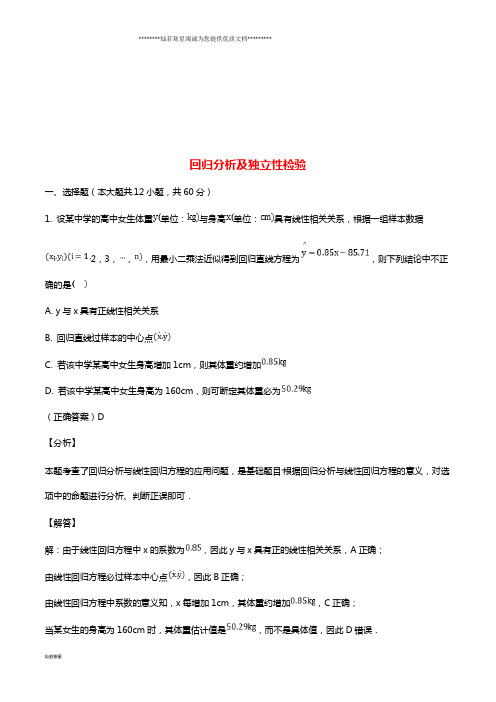 高考数学三轮冲刺 专题 回归分析及独立性检验练习(含解析)