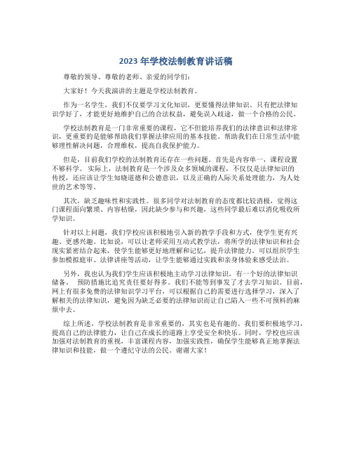 2023年学校法制教育讲话稿