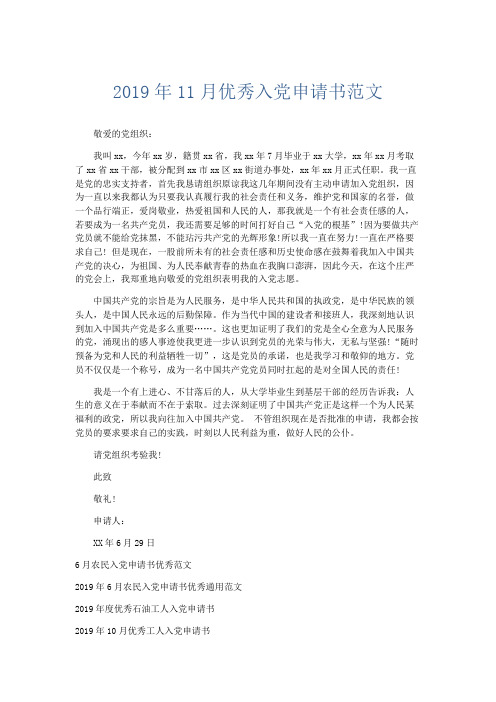 党团工会-2019年11月优秀入党申请书范文 精品