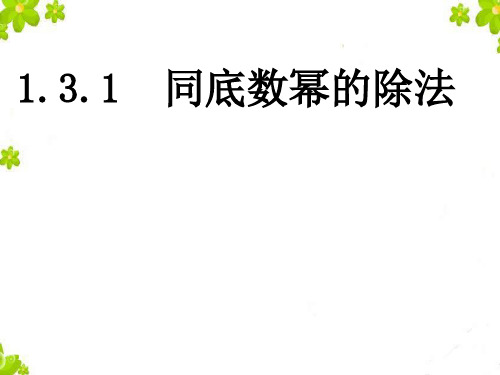 1.3.1同底数幂的除法(3)