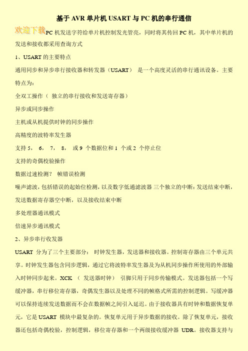 基于AVR单片机USART与PC机的串行通信