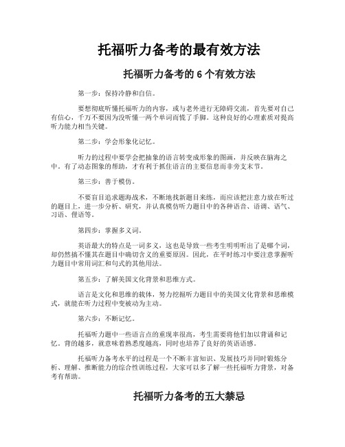 托福听力备考的最有效方法