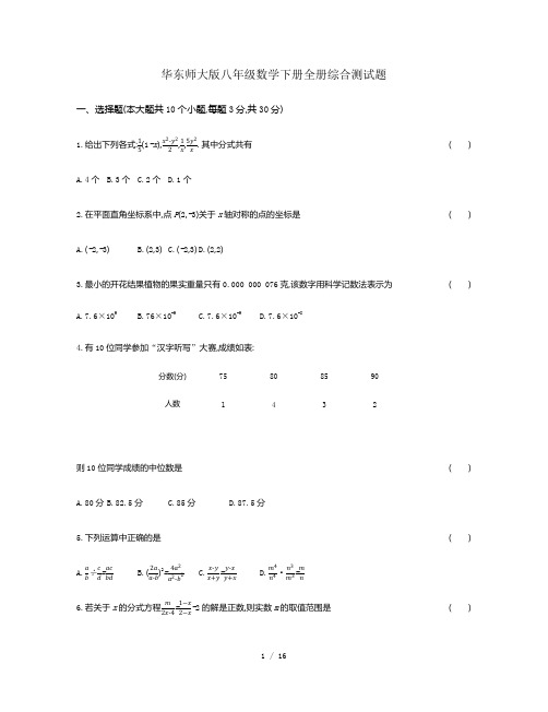 华东师大版八年级数学下册全册综合测试题