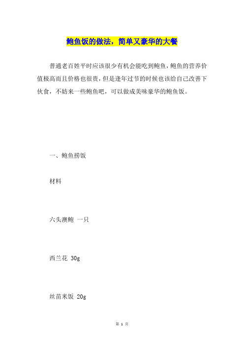 鲍鱼饭的做法,简单又豪华的大餐