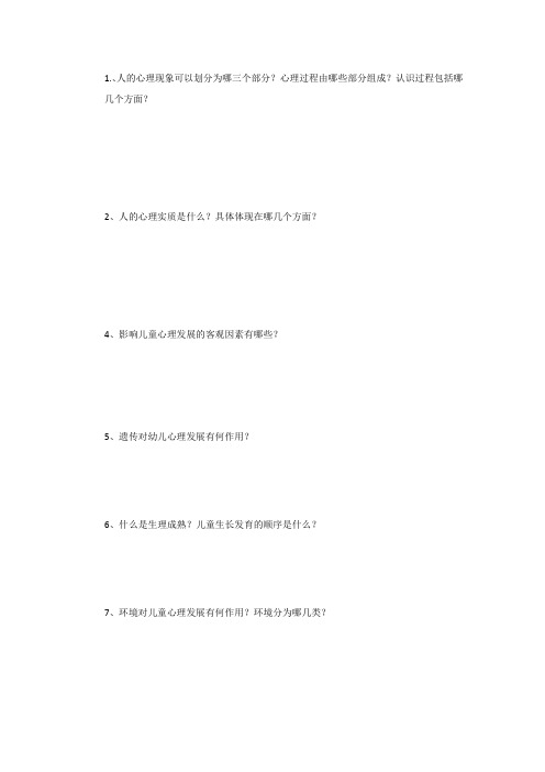 幼儿心理学练习题-简答题
