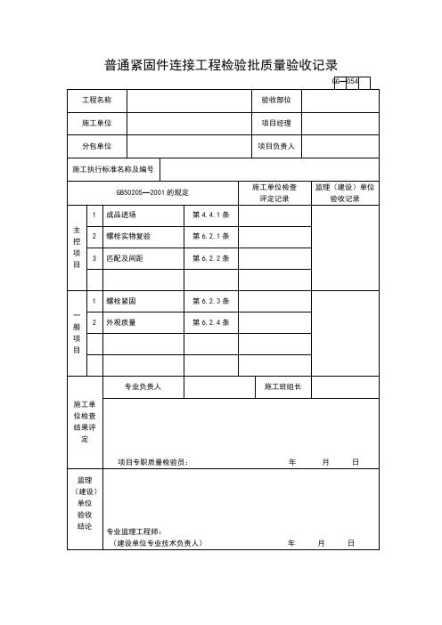 【工程表格模板】普通紧固件连接工程检验批质量验收记录