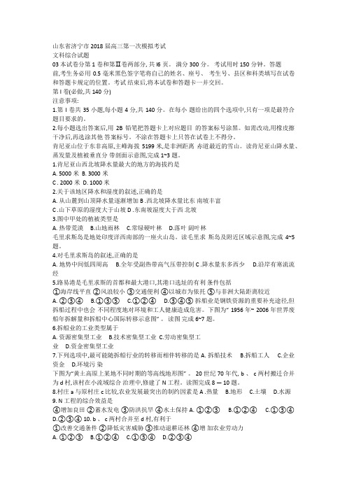 2018届山东省济宁市高三第一次模拟考试文科综合试题及答案