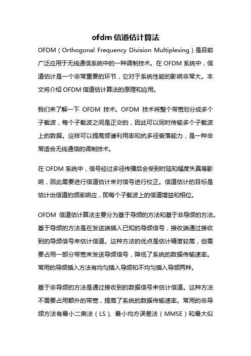 ofdm信道估计算法