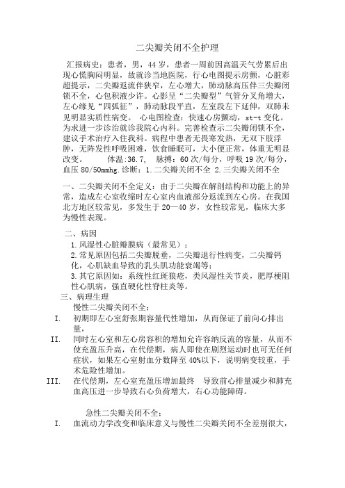 二尖瓣关闭不全