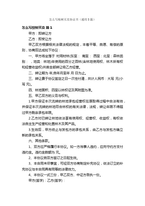 怎么写桉树买卖协议书（通用5篇）