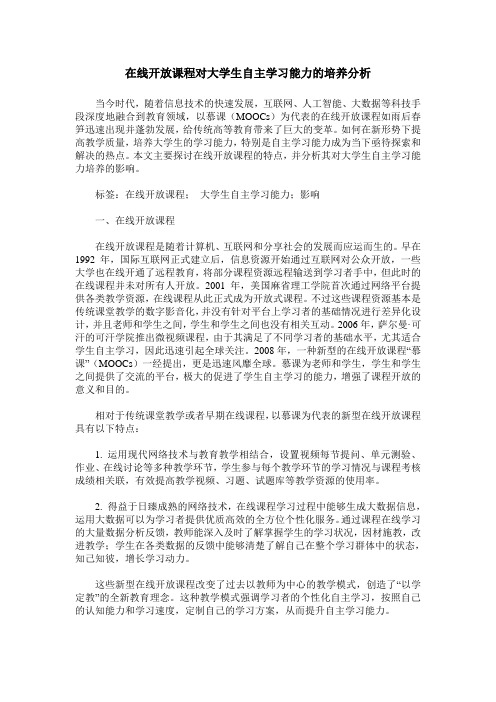 在线开放课程对大学生自主学习能力的培养分析