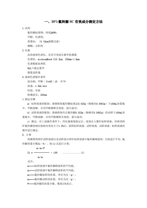10%氟铃脲SC分析方法