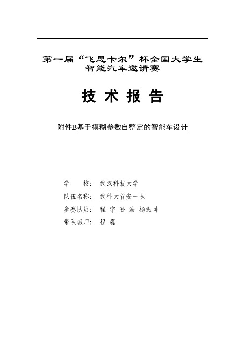 武科大首安一队技术报告