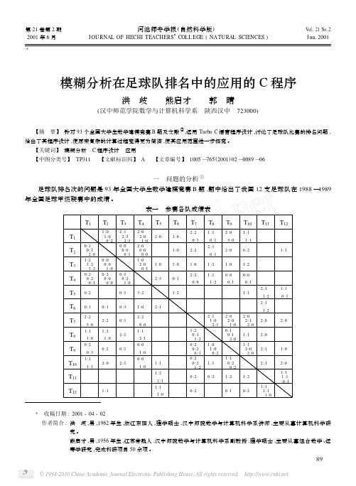 模糊分析在足球队排名中的应用的C程序