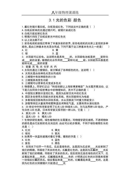 2019苏科版八年级物理上册课课练(含答案)——3.1光的色彩 颜色巩固提优
