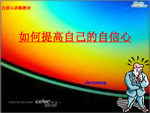 《如何提高自信心》PPT课件