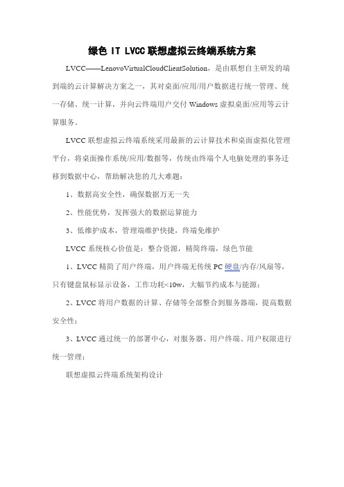 绿色IT LVCC联想虚拟云终端系统方案