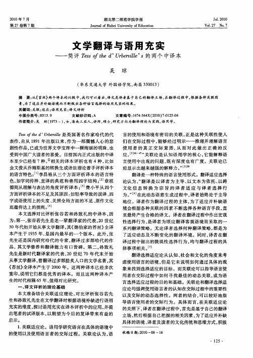 文学翻译与语用充实——简评Tess of the d’Urberville’s的两个中译本
