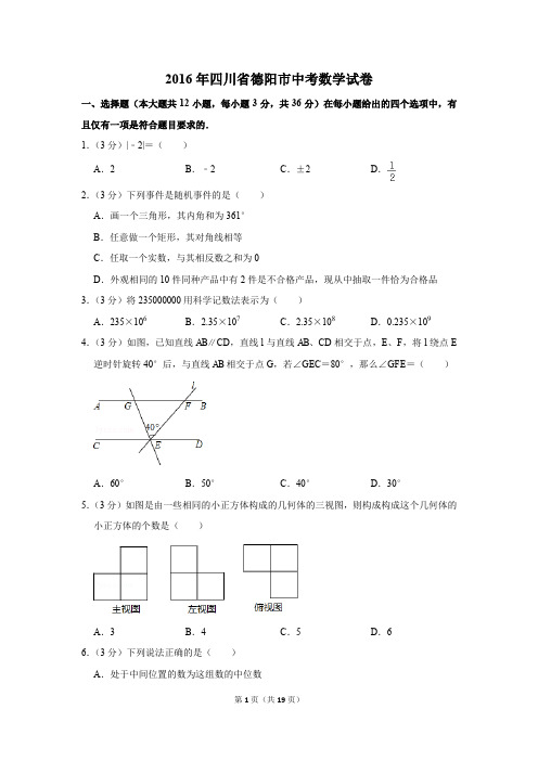 2016年四川省德阳市中考数学试卷(解析版)