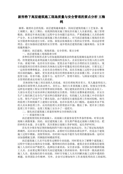 新形势下高层建筑施工现场质量与安全管理的要点分析 王梅纯
