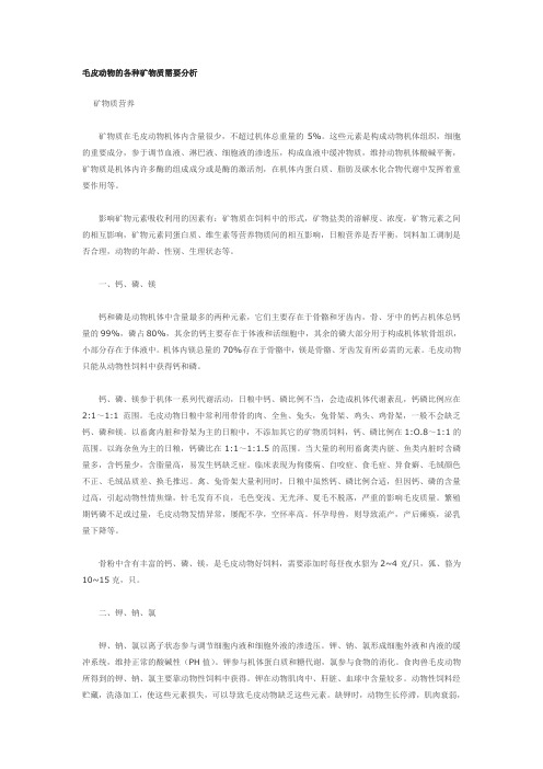 毛皮动物的各种矿物质需要分析