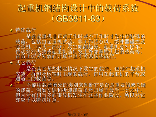 起重机钢结构设计中的载荷