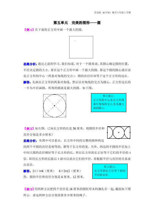 青岛版(6年制)数学六年级上册第五单元  完美的图形——圆