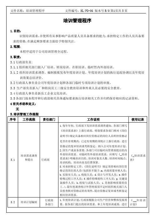 IATF16949培训管理程序