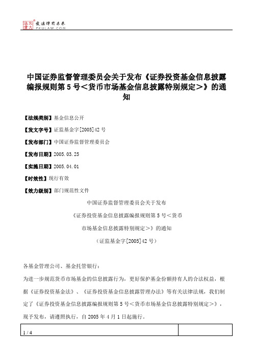 中国证券监督管理委员会关于发布《证券投资基金信息披露编报规则