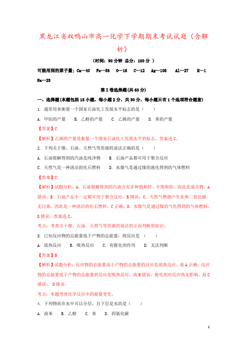 黑龙江省双鸭山市高一化学下学期期末考试试题(含解析)