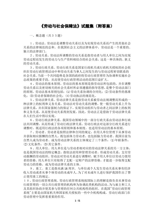 《劳动与社会保障法》试题集(附答案)