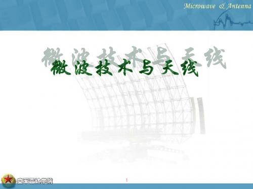 第1章  电磁场理论基础 《微波技术与天线(第2版)》课件