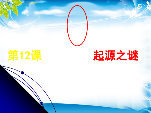 人教版高中历史必修三第四单元第12课  探索生命起源之谜  课件(共24张PPT)[优秀课件资料]