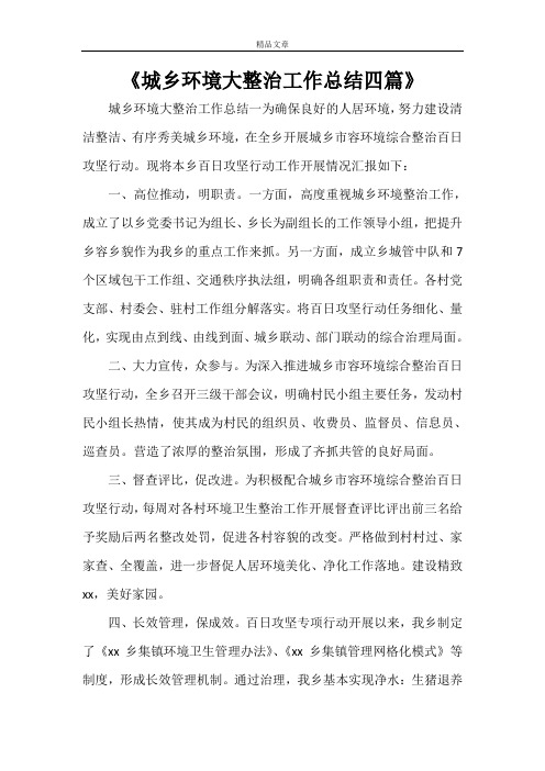 2021年《城乡环境大整治工作总结四篇》
